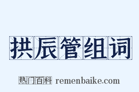 拱辰管组词是什么意思的图片